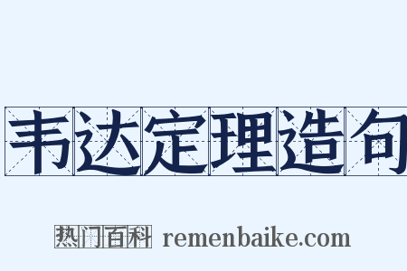 韦达定理造句是什么意思的图片